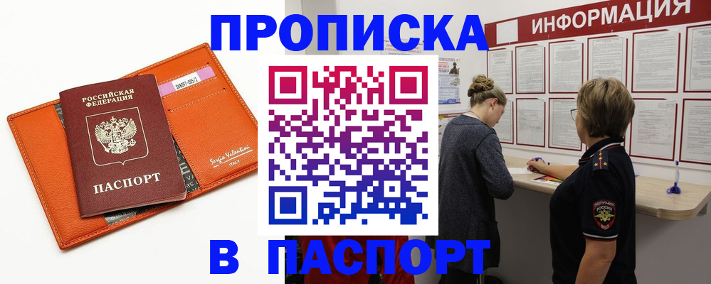 прописка паспорт в Подольске
